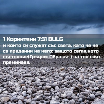 Picture 02 - 1 Коринтяни 7:31 BULG - и които си служат със - Bible Verse Picture