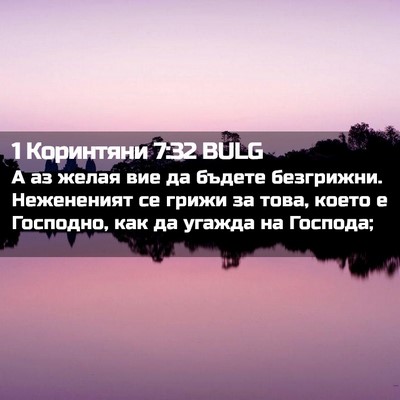 Picture 02 - 1 Коринтяни 7:32 BULG - А аз желая вие да бъдете - Bible Verse Picture