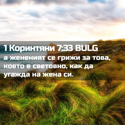Picture 02 - 1 Коринтяни 7:33 BULG - а жененият се грижи за - Bible Verse Picture