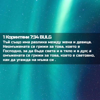 Picture 02 - 1 Коринтяни 7:34 BULG - Тъй също има разлика между - Bible Verse Picture