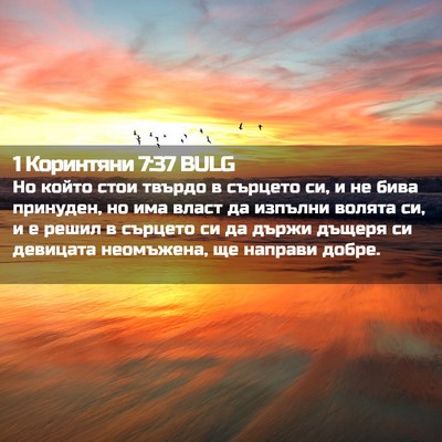 Picture 02 - 1 Коринтяни 7:37 BULG - Но който стои твърдо в - Bible Verse Picture