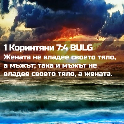 Picture 02 - 1 Коринтяни 7:4 BULG - Жената не владее своето - Bible Verse Picture