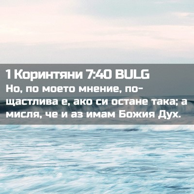 Picture 02 - 1 Коринтяни 7:40 BULG - Но, по моето мнение, - Bible Verse Picture