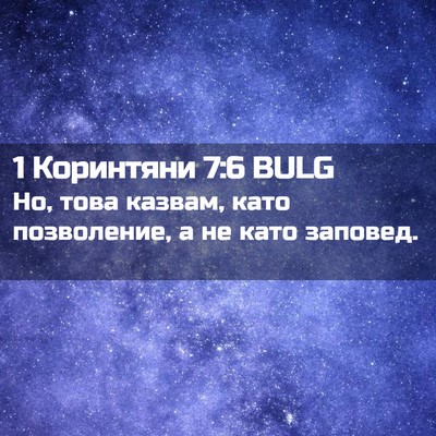 Picture 02 - 1 Коринтяни 7:6 BULG - Но, това казвам, като - Bible Verse Picture