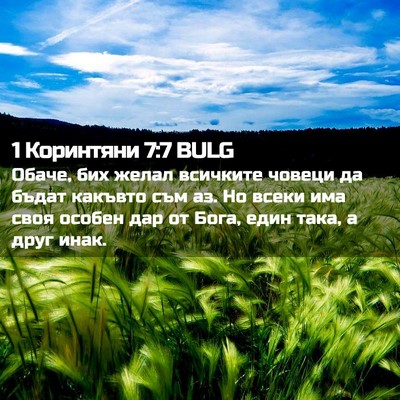 Picture 02 - 1 Коринтяни 7:7 BULG - Обаче, бих желал всичките - Bible Verse Picture