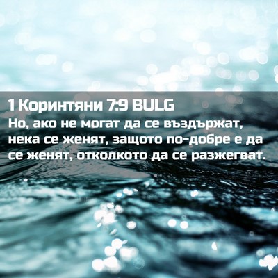 Picture 02 - 1 Коринтяни 7:9 BULG - Но, ако не могат да се - Bible Verse Picture
