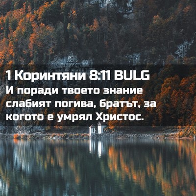 Picture 02 - 1 Коринтяни 8:11 BULG - И поради твоето знание - Bible Verse Picture