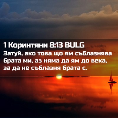 Picture 02 - 1 Коринтяни 8:13 BULG - Затуй, ако това що ям - Bible Verse Picture