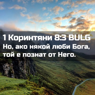 Picture 02 - 1 Коринтяни 8:3 BULG - Но, ако някой люби Бога, той - Bible Verse Picture