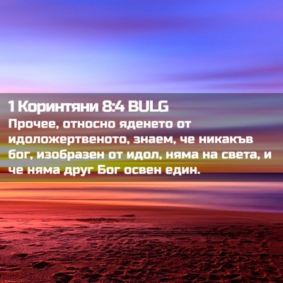 Picture 02 - 1 Коринтяни 8:4 BULG - Прочее, относно яденето от - Bible Verse Picture