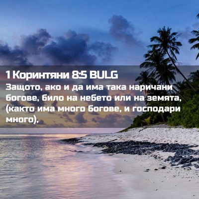 Picture 02 - 1 Коринтяни 8:5 BULG - Защото, ако и да има така - Bible Verse Picture