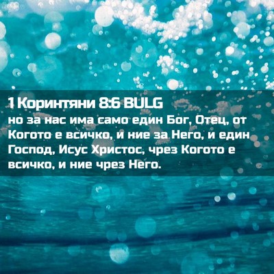 Picture 02 - 1 Коринтяни 8:6 BULG - но за нас има само един Бог, - Bible Verse Picture