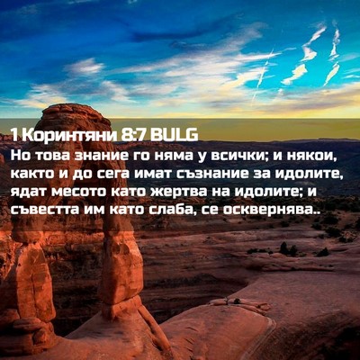 Picture 02 - 1 Коринтяни 8:7 BULG - Но това знание го няма у - Bible Verse Picture