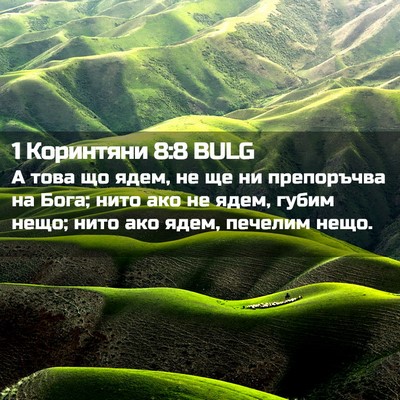 Picture 02 - 1 Коринтяни 8:8 BULG - А това що ядем, не ще ни - Bible Verse Picture