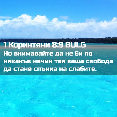 Picture 02 - 1 Коринтяни 8:9 BULG - Но внимавайте да не би по - Bible Verse Picture