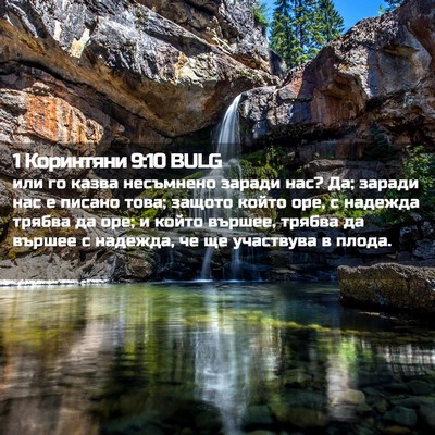 Picture 02 - 1 Коринтяни 9:10 BULG - или го казва несъмнено - Bible Verse Picture