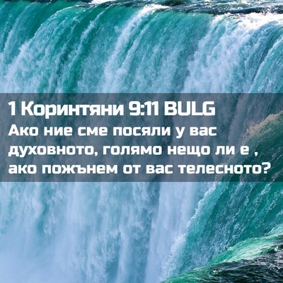 Picture 02 - 1 Коринтяни 9:11 BULG - Ако ние сме посяли у вас - Bible Verse Picture