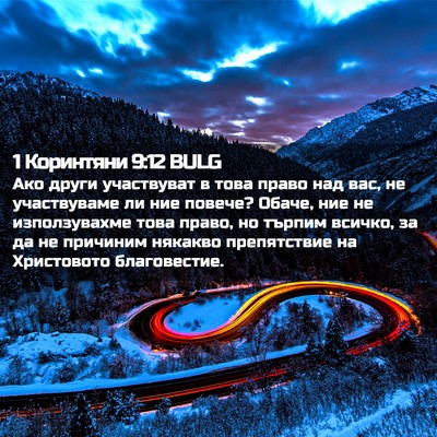 Picture 02 - 1 Коринтяни 9:12 BULG - Ако други участвуват в - Bible Verse Picture
