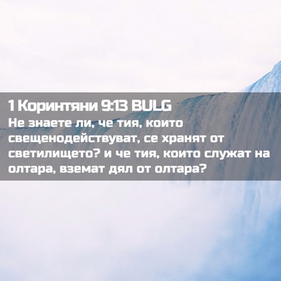 Picture 02 - 1 Коринтяни 9:13 BULG - Не знаете ли, че тия, които - Bible Verse Picture