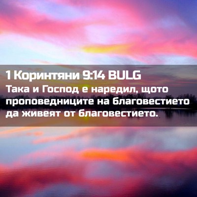 Picture 02 - 1 Коринтяни 9:14 BULG - Така и Господ е наредил, - Bible Verse Picture