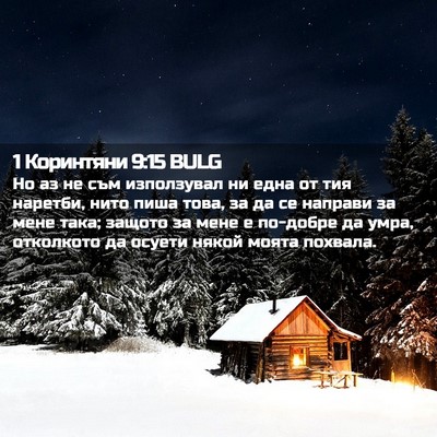Picture 02 - 1 Коринтяни 9:15 BULG - Но аз не съм използувал ни - Bible Verse Picture