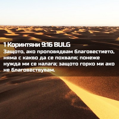 Picture 02 - 1 Коринтяни 9:16 BULG - Защото, ако проповядвам - Bible Verse Picture