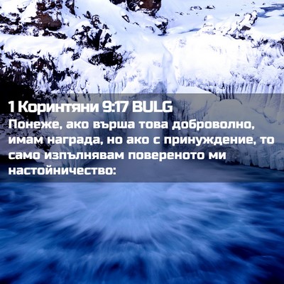 Picture 02 - 1 Коринтяни 9:17 BULG - Понеже, ако върша това - Bible Verse Picture