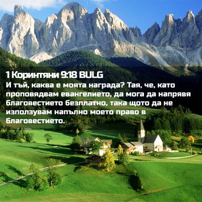 Picture 02 - 1 Коринтяни 9:18 BULG - И тъй, каква е моята - Bible Verse Picture