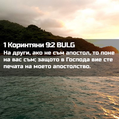 Picture 02 - 1 Коринтяни 9:2 BULG - На други, ако не съм - Bible Verse Picture