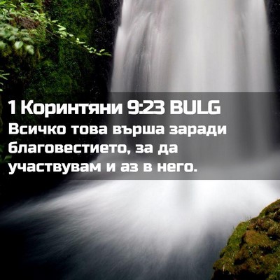 Picture 02 - 1 Коринтяни 9:23 BULG - Всичко това върша заради - Bible Verse Picture