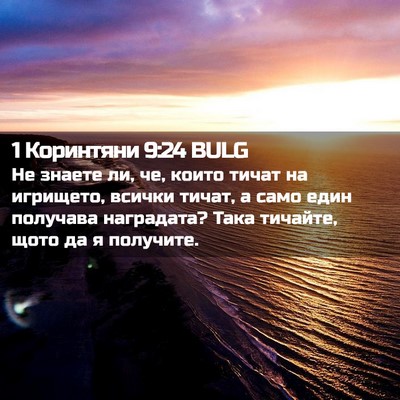 Picture 02 - 1 Коринтяни 9:24 BULG - Не знаете ли, че, които - Bible Verse Picture