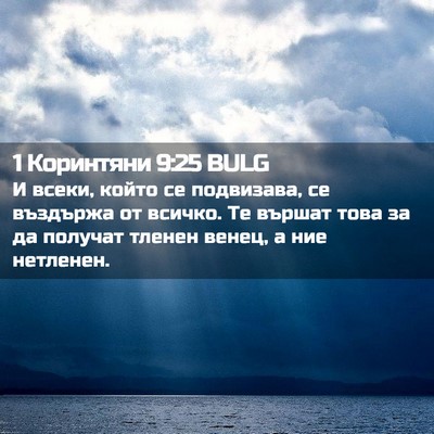 Picture 02 - 1 Коринтяни 9:25 BULG - И всеки, който се - Bible Verse Picture