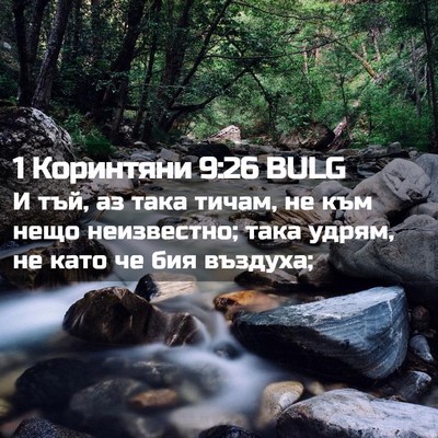 Picture 02 - 1 Коринтяни 9:26 BULG - И тъй, аз така тичам, не към - Bible Verse Picture