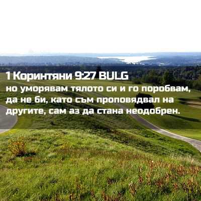 Picture 02 - 1 Коринтяни 9:27 BULG - но уморявам тялото си и го - Bible Verse Picture