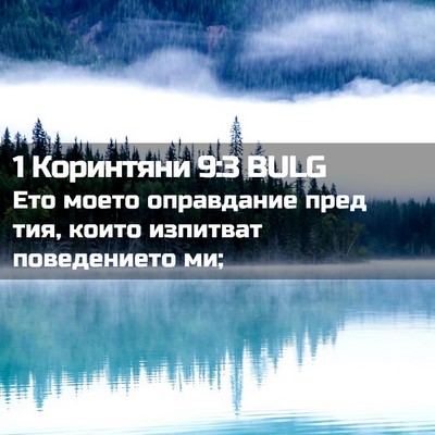 Picture 02 - 1 Коринтяни 9:3 BULG - Ето моето оправдание пред - Bible Verse Picture
