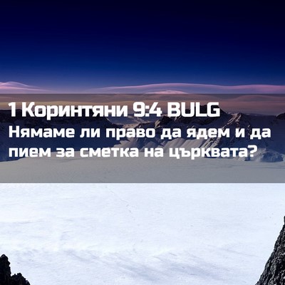 Picture 02 - 1 Коринтяни 9:4 BULG - Нямаме ли право да ядем и - Bible Verse Picture