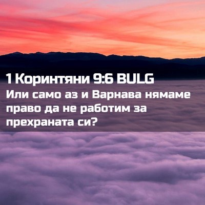 Picture 02 - 1 Коринтяни 9:6 BULG - Или само аз и Варнава - Bible Verse Picture