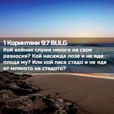 Picture 02 - 1 Коринтяни 9:7 BULG - Кой войник служи някога на - Bible Verse Picture