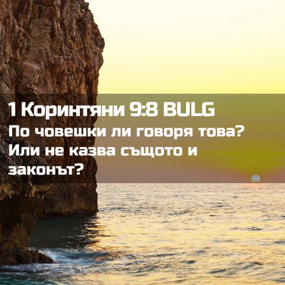Picture 02 - 1 Коринтяни 9:8 BULG - По човешки ли говоря това? - Bible Verse Picture