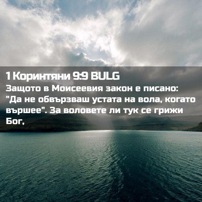 Picture 02 - 1 Коринтяни 9:9 BULG - Защото в Моисеевия закон е - Bible Verse Picture