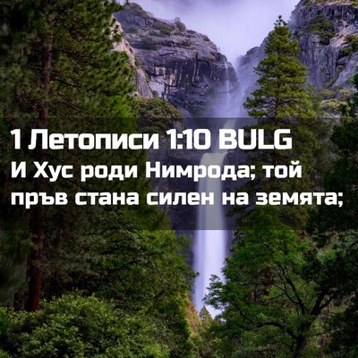Picture 02 - 1 Летописи 1:10 BULG - И Хус роди Нимрода; той - Bible Verse Picture
