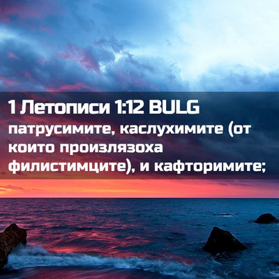 Picture 02 - 1 Летописи 1:12 BULG - патрусимите, каслухимите - Bible Verse Picture