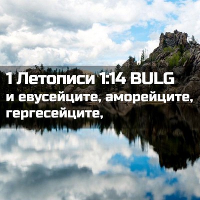Picture 02 - 1 Летописи 1:14 BULG - и евусейците, аморейците, - Bible Verse Picture