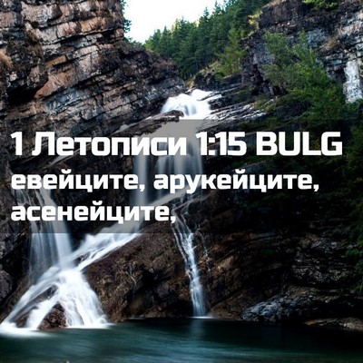 Picture 02 - 1 Летописи 1:15 BULG - евейците, арукейците, - Bible Verse Picture