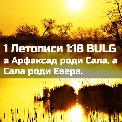 Picture 02 - 1 Летописи 1:18 BULG - а Арфаксад роди Сала, а - Bible Verse Picture