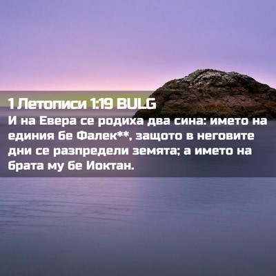 Picture 02 - 1 Летописи 1:19 BULG - И на Евера се родиха два - Bible Verse Picture