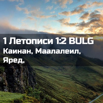 Picture 02 - 1 Летописи 1:2 BULG - Каинан, Маалалеил, - Bible Verse Picture