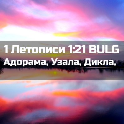 Picture 02 - 1 Летописи 1:21 BULG - Адорама, Узала, - Bible Verse Picture