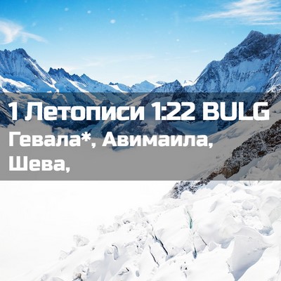 Picture 02 - 1 Летописи 1:22 BULG - Гевала*, Авимаила, - Bible Verse Picture