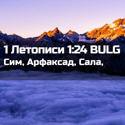 Picture 02 - 1 Летописи 1:24 BULG - Сим, Арфаксад, - Bible Verse Picture